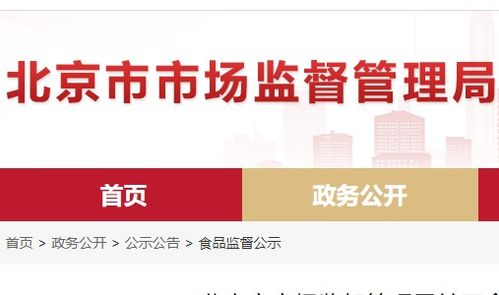 北京市食品安全抽檢通報 8批次食品不合格，餐飲、超市、菜店多環節需加強管理
